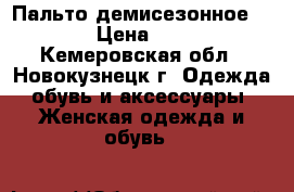 Пальто демисезонное Dekka › Цена ­ 6 500 - Кемеровская обл., Новокузнецк г. Одежда, обувь и аксессуары » Женская одежда и обувь   